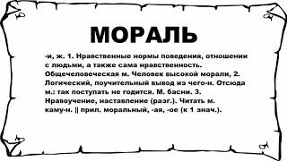 МОРАЛЬ - что это такое? значение и описание