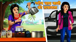 गरीब चाय वाली की सफलता | GARIB CHAI WALI | HINDI KAHANIYA