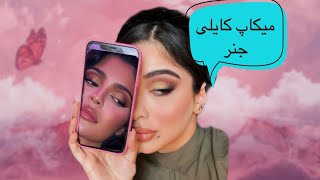 KYLIE JENNER INSPIRED MAKEUP TUTORIAL | ميكاپ به سبک کایلی جنر #kyliejenner#kyliejennermakeuplooks