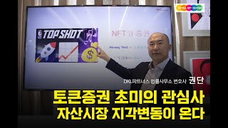 [NFT쇼]DKL 토큰증권 가이드북 전자책 출판 인터뷰 #2