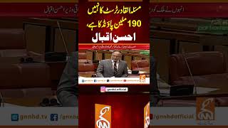 مسئلہ القادر ٹرسٹ کا نہیں 190ملین پاؤنڈ کا ہے،احسن اقبال #gnn #news #breaking #ahsaniqbal #pti