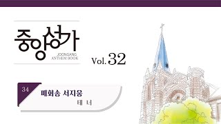 [중앙아트] 중앙성가 32집 34. 폐회송 테너