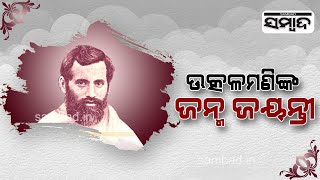 Utkalmani Gopabandhu Das Remembered On His Birth Anniversary | Sambad | Sambad