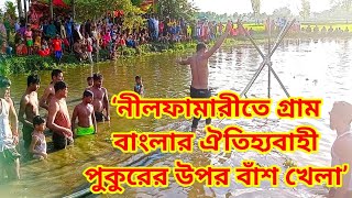 নীলফামারীতে গ্রাম বাংলার ঐতিহ্যবাহী পুকুরের উপর বাঁশ খেলা || Basher upor hata | Village | Nilphamari