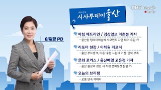 [KBS울산] 시사투데이 울산 (2025.02.25. 화요일)