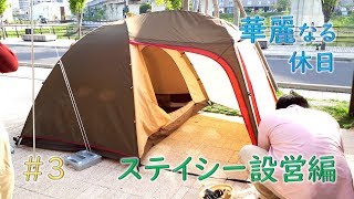 華麗なる休日 ステイシーST-2 設営編