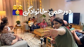 مهمونی خانوادگی👨‍👩‍👦❤️