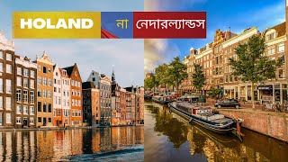 নেদারল্যান্ডসকে কেন ডাচ বলা হয় । Why is the Netherlands called Dutch?#Netherlands# Holland #Dutch