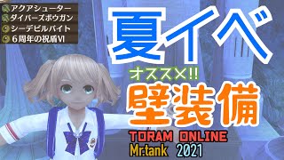 【Mr.tank】【トーラム】2021夏イベ オススメの壁向け装備をご紹介