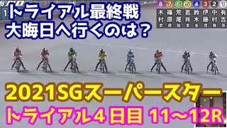 【オートレース】2021/12/30 トライアル最終戦！大晦日決戦へ進むのは!?2021SGスーパースター4日目トライアル11,12R