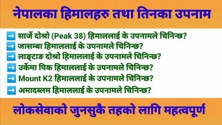 नेपालका हिमालहरु तथा तिनका उपनामहरु || हिमाल तथा तिनका उपनाम || नेपालका हिमालहरु#नेपालको भूगोल