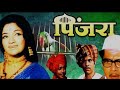 Tumhawar Keli Mi Marji Bahal🎼026 (Movie:- Pinjara - 1972)