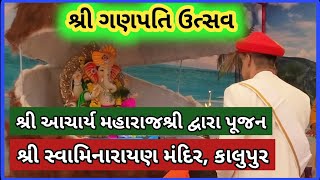 Shri Ganesh Utsav | Kalupur | shri swaminarayan Mandir|શ્રી આચાર્ય મહારાજશ્રી દ્વારા પૂજન| Amdavad