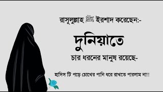 দুনিয়াতে চার ধরনের মানুষ রয়েছে-   New video || Islamic video