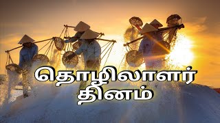 தொழிலாளர் தினம் - Labour Day 2021