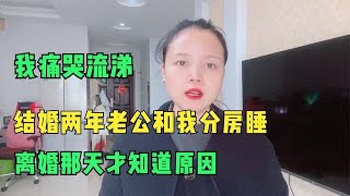 结婚两年老公都和我分房睡，离婚那天才知道原因，我痛哭流涕