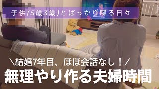 毎日寝落ちして激務の夫とほぼ会ってないけど大丈夫？日々子供としか話してない33歳平日の夜🌙