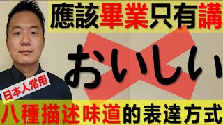 【日本人用中文解釋】你不要只有說おいしい！學習更豐富的描述為到的日文表達方式