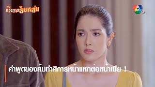 คำพูดของส้มทำศิการหน้าแหกต่อหน้าเมีย ! | ตอกย้ำความสนุก นางสาวส้มหล่น EP.16 | Ch7HD