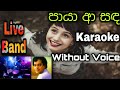 Paya Aa Sanda   පායා ආ සඳ Karaoke
