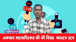 একজন সাংবাদিকের কী কী বিষয় লক্ষ্য রাখতে হবে ? Yousuf Ali Mondal ।। Swapno Tv 24