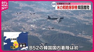 【アメリカ軍】B52戦略爆撃機が韓国に初着陸　北朝鮮を強くけん制