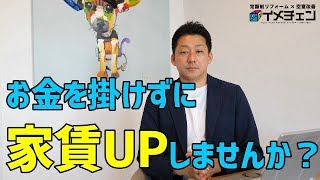 【不動産投資】お金をかけずに家賃を上げる方法とは？