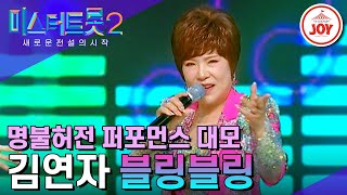 [#미스터트롯2] 온몸에 흐르는 짜릿한 트롯 비트로 행복 고속 충전 완료! 김연자의 '블링블링' #TV조선조이 #TVCHOSUNJOY (TV CHOSUN 230330 방송)