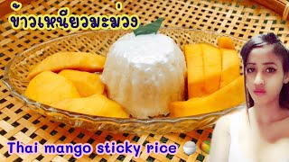 ข้าวเหนียวมะม่วง สูตรเร่งด่วน ไม่ต้องแช่ข้าวเหนียว … Thai Mango Sticky rice 🍚 🥭 Ep.15