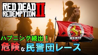 【RDR2】ハプニングだらけの民警団レースが危険すぎて楽しい！-ONLINE-【レッドデッドリデンプション2】