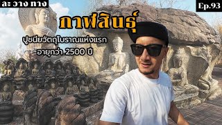 Ep.93 กาฬสินธุ์ | ในมุมที่คุณอาจไม่เคยรู้