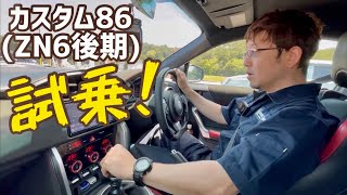 カスタムに200万円掛けた86を運転させてもらいました！