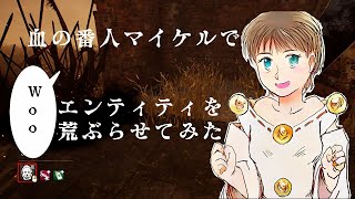 【DbD】 血の番人マイケルでエンティティを荒ぶらせてみた  【デッドバイデイライト】#血の番人  #マイケル  #袋小路