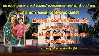 ഏഴിക്കര സെന്റ് മേരീസ് ചാപ്പലിൽ 58-ാമത് വി.ദൈവമാതാവിന്റെ പെരുന്നാൾ