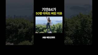 기안84가 50평 아파트 버린 충격적인 이유#기안84 #침착맨#빠니보틀