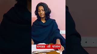 বসন্তের এই মাতাল সমীরণে...