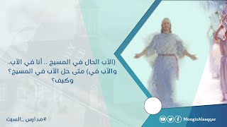 (الآب الحال في المسيح .. أنا في الآب، والآب في) متى حل الآب في المسيح؟ وكيف؟ #مدارس_السبت 39