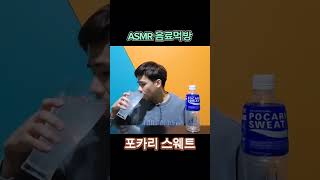 포카리스웨트 이온음료 갈증해소 음료수먹방 asmr #포카리스웨트