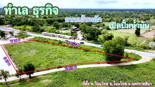 ที่ดิน โคราช no.282 ขายที่ดิน สำหรับเปิดธุรกิจ ติดถนน2ด้าน ด้านหน้าถนนลาดยาง ด้านข้าง ติดถนนคอนกรีต