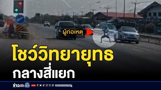 ชายโชว์วิทยายุทธ ยืนขวางรถกลางสี่แยกไฟแดง | ติ่งชงจงเสิร์ฟ | 20 กุมภาพันธ์ 2568