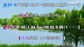 又見炊煙(合唱)-Eb90-(伴奏+歌詞+簡譜)V3(樂器)