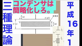 電験三種過去問解説「静電容量は簡単」【平成16年　問1】【静電気】【理論】