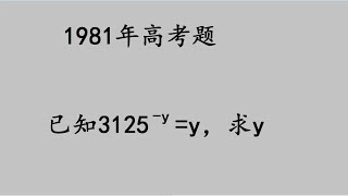 1981年高考題：難倒學霸