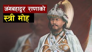 तीन दर्जन बढी श्रीमतीहरूको पाेइ जंगबहादुर राणा | Jung Bahadur Rana | Nepali politician