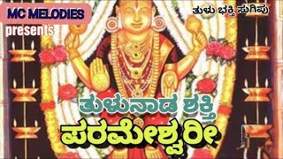 ತುಳುನಾಡ ಶಕ್ತಿ ಪರಮೇಶ್ವರೀ ತುಳು ಭಕ್ತಿದ ಸುಗಿಪು ಬರೆತಿನಾರ್ ಮಹೇಶ್ ನಿಡಿಗಲ್