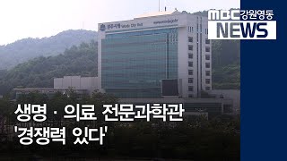 [뉴스리포트] 원주가 전문과학관 도전 '경쟁력 있다' 200529