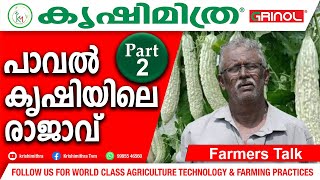 ഈ പാവൽ കൃഷിയിലൂടെ നിങ്ങൾക്കും ആദായം കണ്ടെത്താം  krishimithra channel