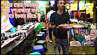 মিশরের মানুষরা ইফতারে একি খাচ্ছে।দেখলে অবাক হবেন।রাস্তায় ফ্রিতে হাজারো মানুষ ইফতার করছে।#egypt