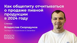 Маркировка пива. Вывод из оборота слабого алкоголя. Нововведения «Честного знака»