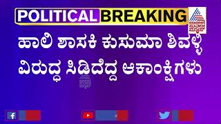 ಕುಂದಗೋಳ ಕಾಂಗ್ರೆಸ್​ನಲ್ಲಿ‌ ಹೆಚ್ಚಾಯ್ತು ಬಣ ಬಡಿದಾಟ | Kusuma Shivalli | Congress Ticket Fight